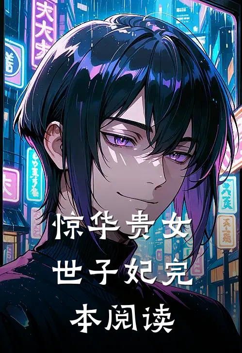 惊华贵女世子妃完本阅读