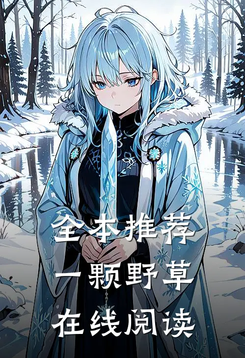 全本推荐一颗野草在线阅读