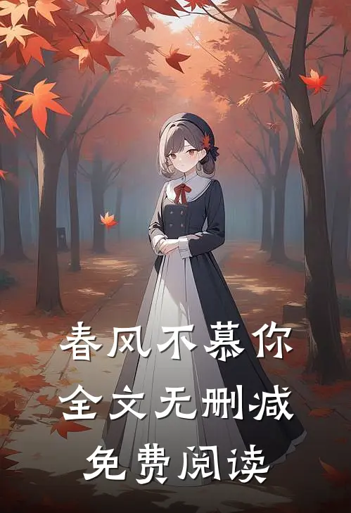 春风不慕你全文无删减免费阅读