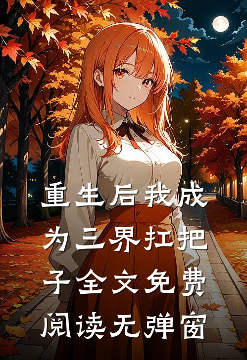 重生后我成为三界扛把子全文免费阅读无弹窗
