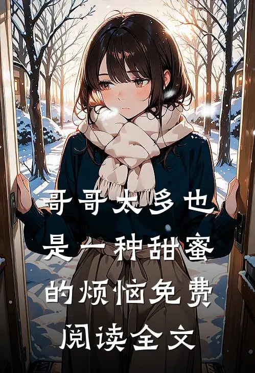 哥哥太多也是一种甜蜜的烦恼免费阅读全文