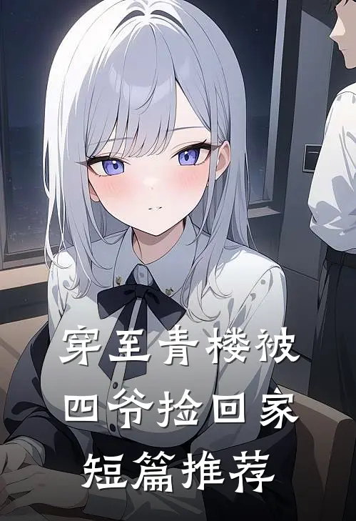穿至青楼被四爷捡回家短篇推荐