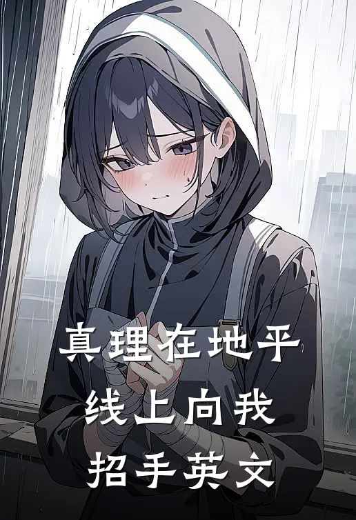 真理在地平线上向我招手英文