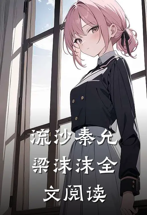 流沙秦允梁沫沫全文阅读
