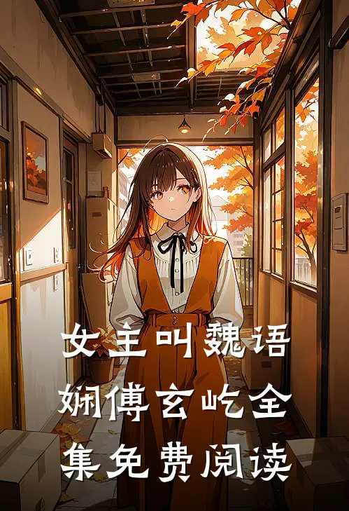 女主叫魏语娴傅玄屹全集免费阅读