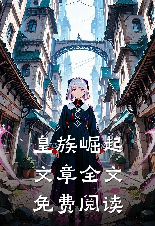 皇族崛起文章全文免费阅读