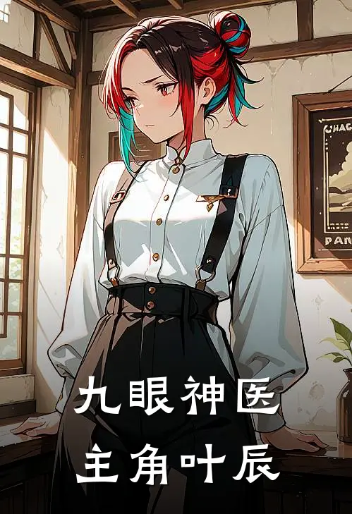 九眼神医主角叶辰