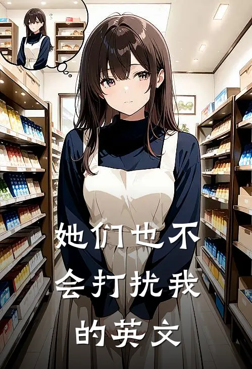 她们也不会打扰我的英文