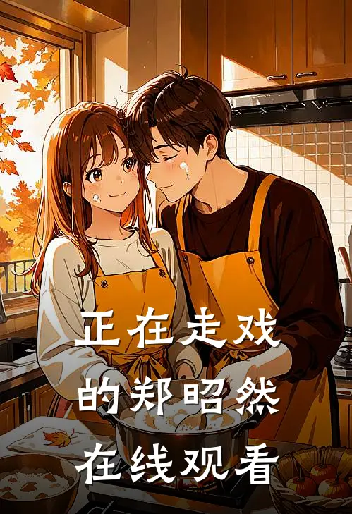 正在走戏的郑昭然在线观看