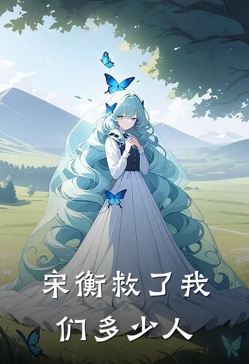 宋衡救了我们多少人