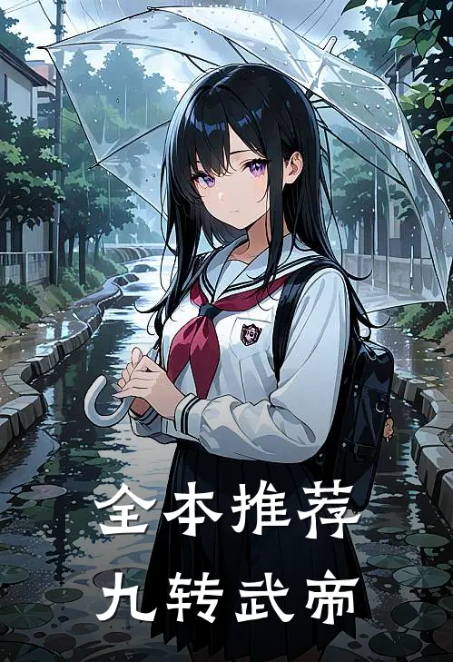 全本推荐九转武帝