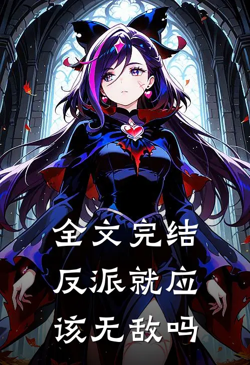 全文完结反派就应该无敌吗