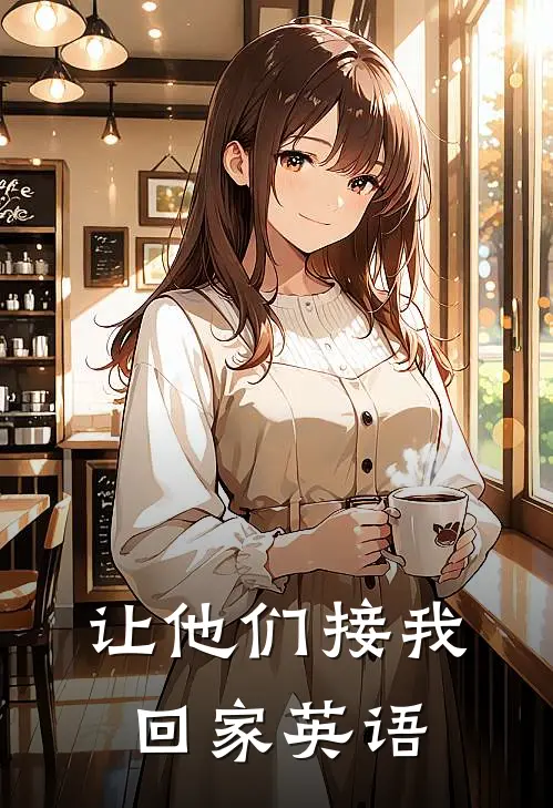 让他们接我回家英语