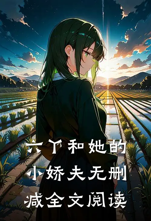 六丫和她的小娇夫无删减全文阅读