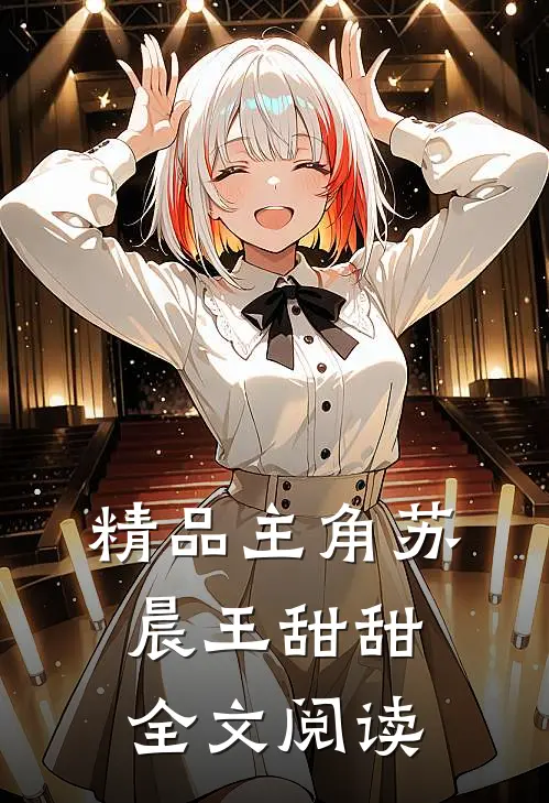 精品主角苏晨王甜甜全文阅读