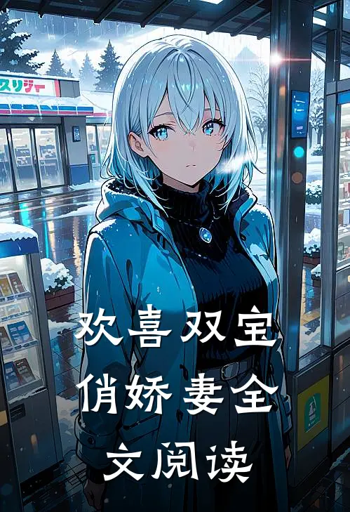 欢喜双宝俏娇妻全文阅读