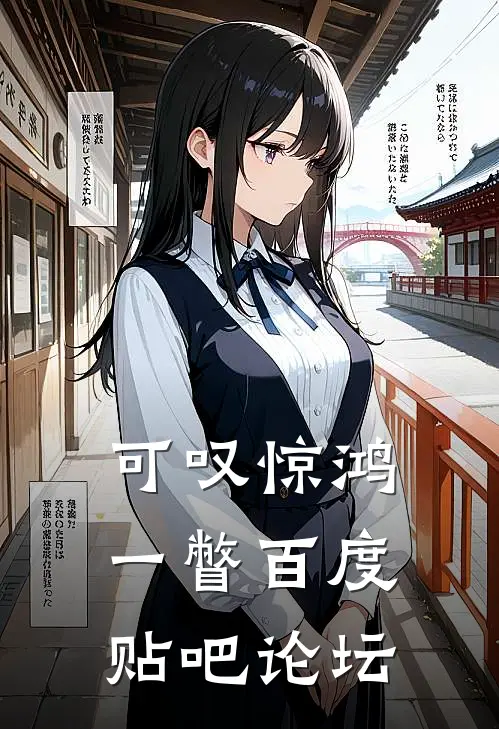 可叹惊鸿一瞥百度贴吧论坛
