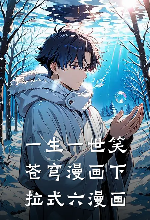 一生一世笑苍穹漫画下拉式六漫画