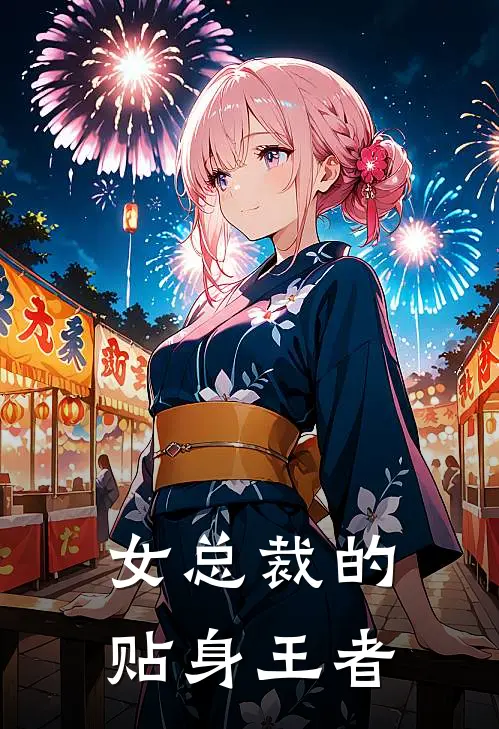 女总裁的贴身王者