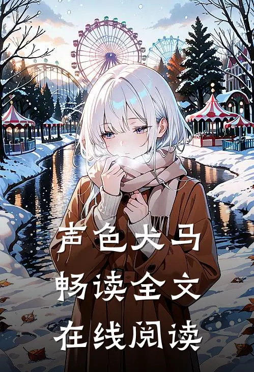 声色犬马畅读全文在线阅读