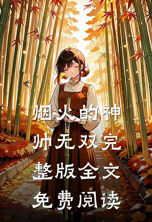 烟火的神帅无双完整版全文免费阅读