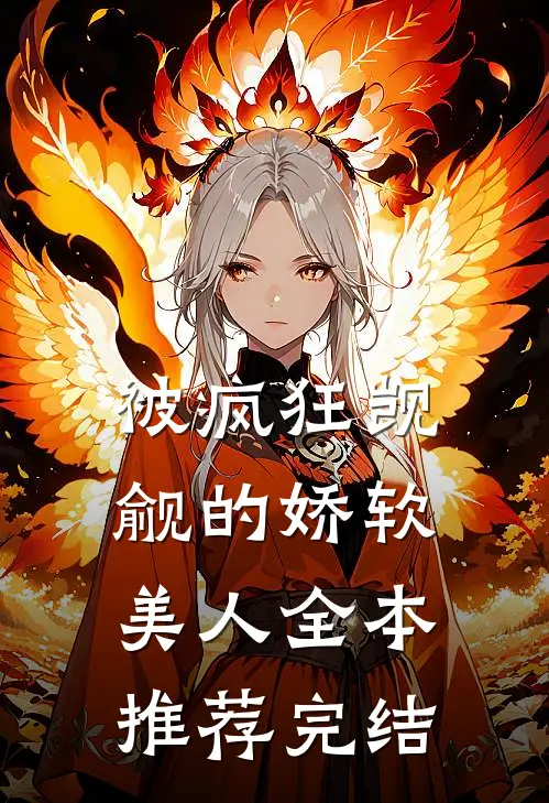 被疯狂觊觎的娇软美人全本推荐完结