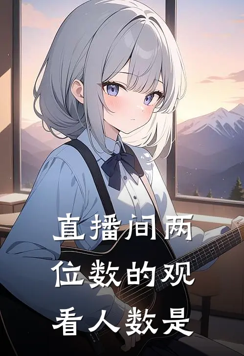 直播间两位数的观看人数是