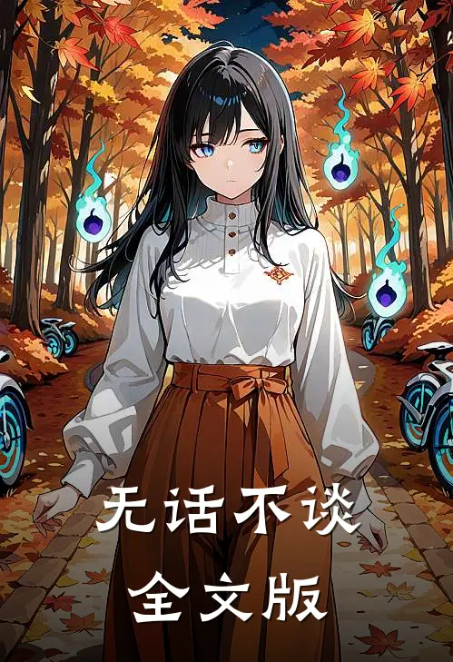 无话不谈全文版