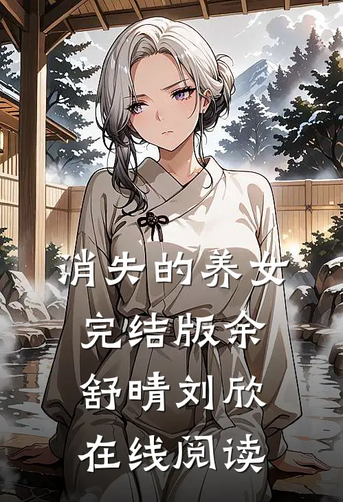 消失的养女完结版余舒晴刘欣在线阅读