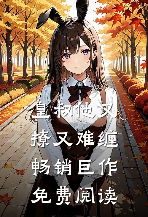 皇叔他又撩又难缠畅销巨作免费阅读