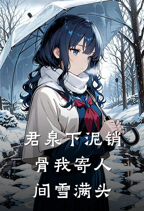 君泉下泥销骨我寄人间雪满头