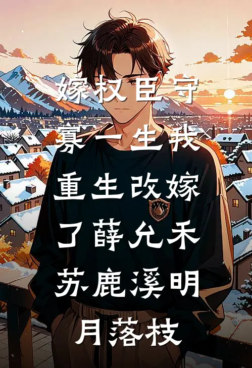 嫁权臣守寡一生我重生改嫁了薛允禾苏鹿溪明月落枝