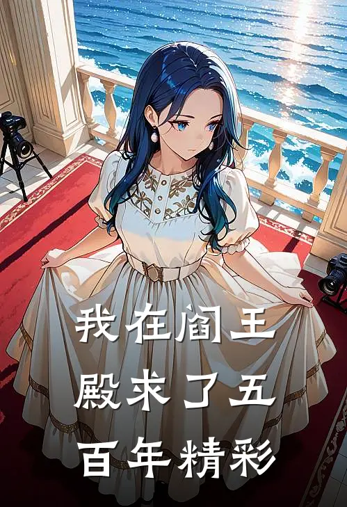 我在阎王殿求了五百年精彩