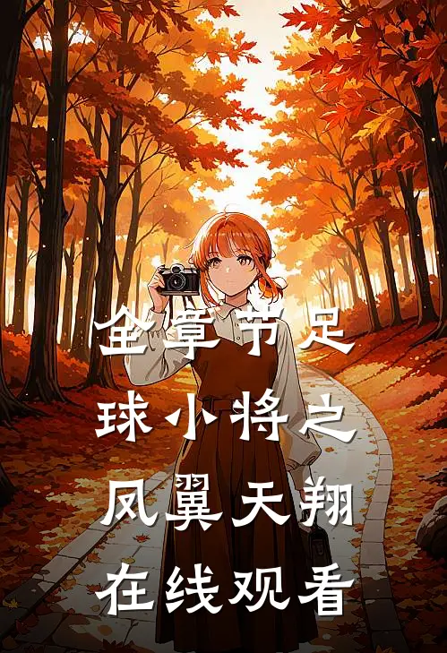 全章节足球小将之凤翼天翔在线观看