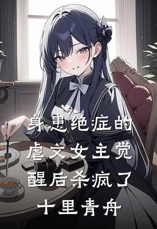 身患绝症的虐文女主觉醒后杀疯了 十里青舟