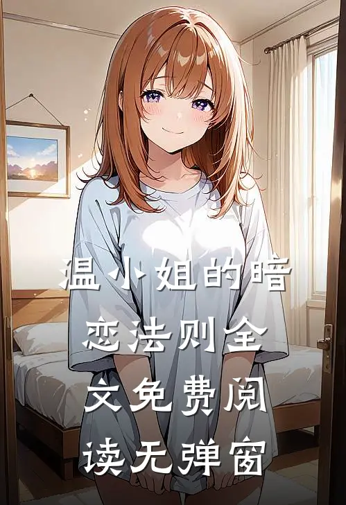 温小姐的暗恋法则全文免费阅读无弹窗