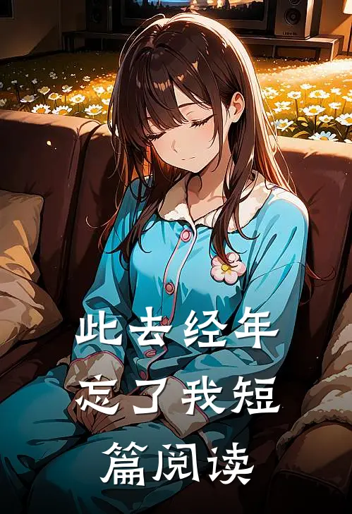 此去经年忘了我短篇阅读