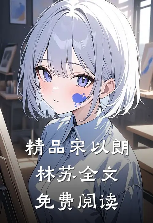 精品宋以朗林苏全文免费阅读
