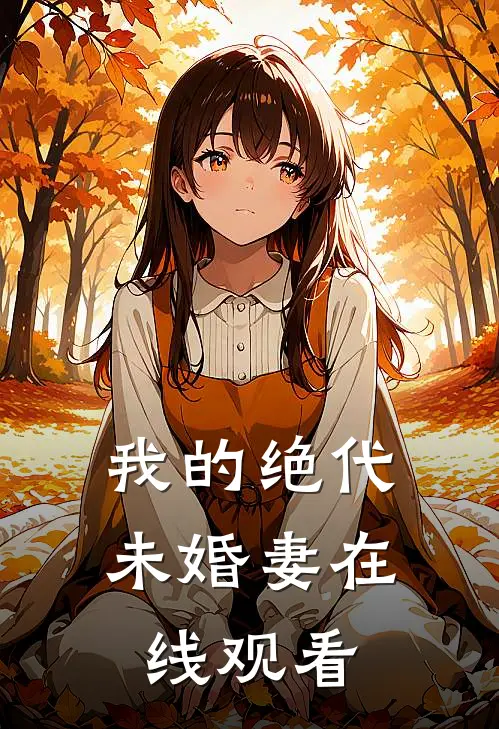 我的绝代未婚妻在线观看