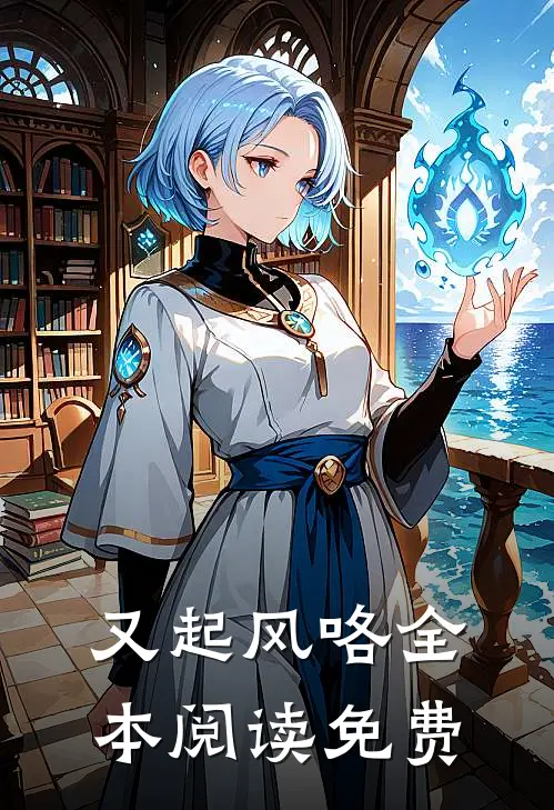 又起风咯全本阅读免费