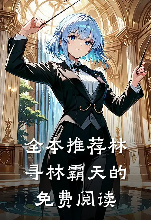 全本推荐林寻林霸天的免费阅读