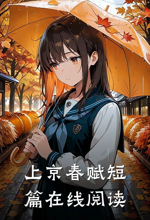 上京春赋短篇在线阅读