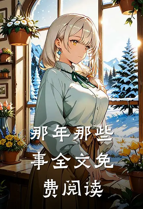 那年那些事全文免费阅读