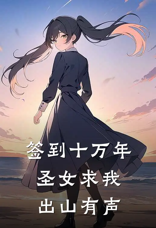签到十万年圣女求我出山有声
