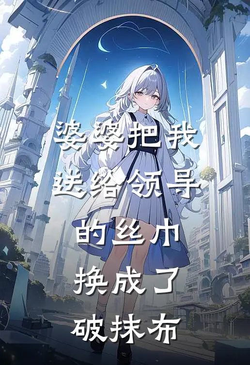 婆婆把我送给领导的丝巾，换成了破抹布
