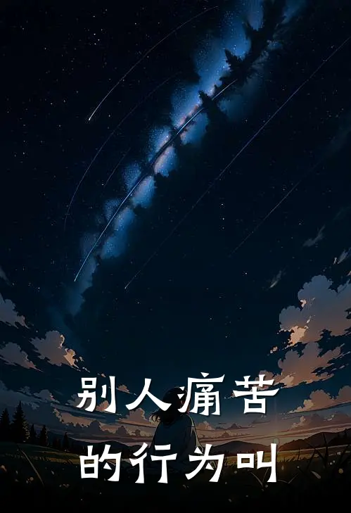 别人痛苦的行为叫