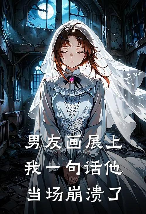 男友画展上我一句话他当场崩溃了
