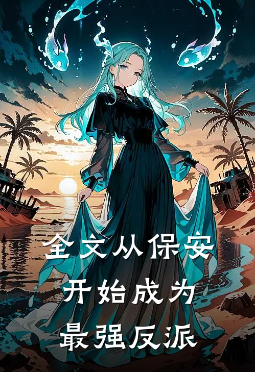全文从保安开始成为最强反派