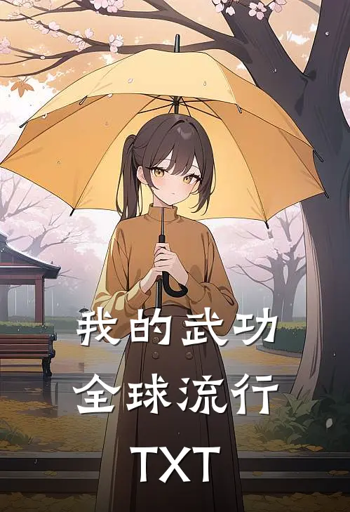 我的武功全球流行TXT
