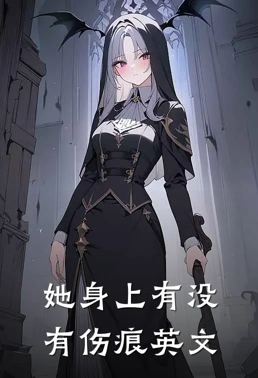 她身上有没有伤痕英文